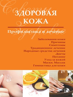 cover image of Здоровая кожа. Профилактика и лечение